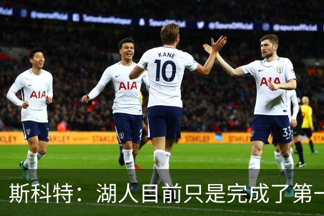 斯科特：湖人目前只是完成了第一波引援 我确信佩林卡还有后手