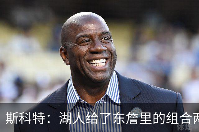 斯科特：湖人给了东詹里的组合两年时间 发现上限就是第二轮