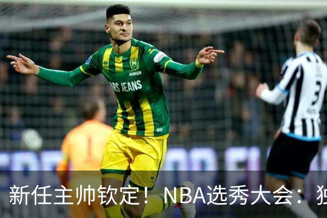 新任主帅钦定！NBA选秀大会：独行侠用9号签选中小莫雷兹·约翰逊