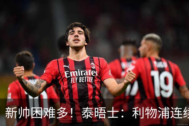新帅困难多！泰晤士：利物浦连续2年面临动荡，麦卡也可能被出售