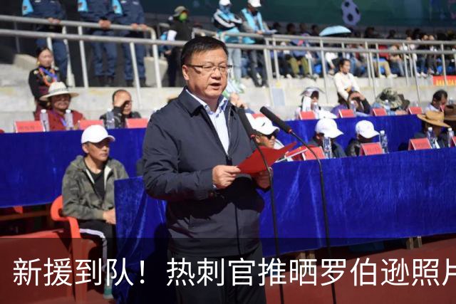 新援到队！热刺官推晒罗伯逊照片：欢迎！