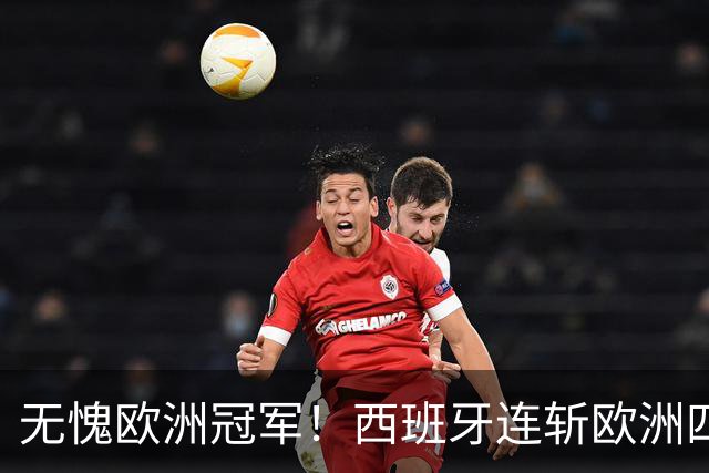 无愧欧洲冠军！西班牙连斩欧洲四队 亚马尔展望金球奖