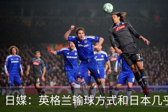 日媒：英格兰输球方式和日本几乎一样 都是先进球后被连进2球逆转