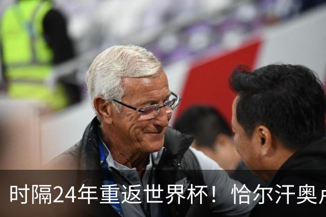 时隔24年重返世界杯！恰尔汗奥卢：土耳其的目标是一路杀进决赛