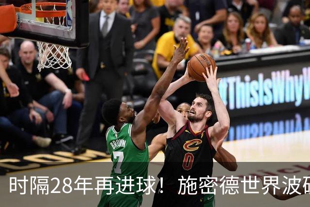 时隔28年再进球！施密德世界波破门 奥地利1-0领先约旦