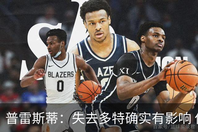 普雷斯蒂：失去多特确实有影响 但我们目前具备重塑自身的条件