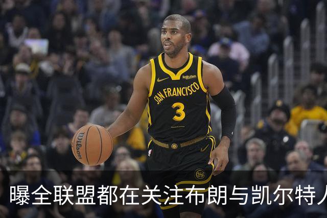 曝全联盟都在关注布朗与凯尔特人局势 绿军正听取报价