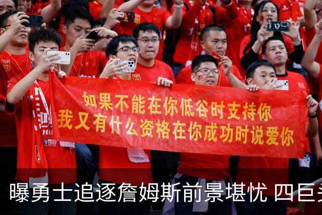 曝勇士追逐詹姆斯前景堪忧 四巨头组建计划遇阻