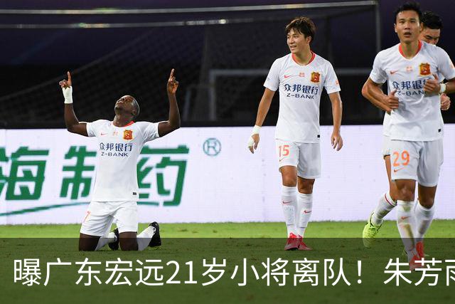 曝广东宏远21岁小将离队！朱芳雨将其租借，曾在季后赛成为奇兵
