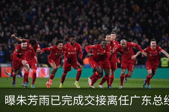 曝朱芳雨已完成交接离任广东总经理，上赛季战绩不佳引重建？