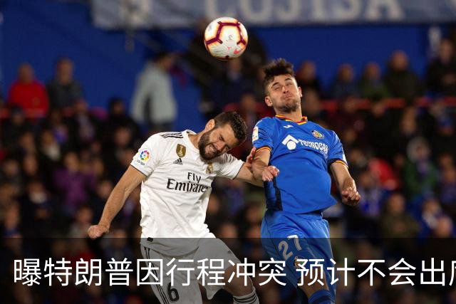 曝特朗普因行程冲突 预计不会出席总决赛G4