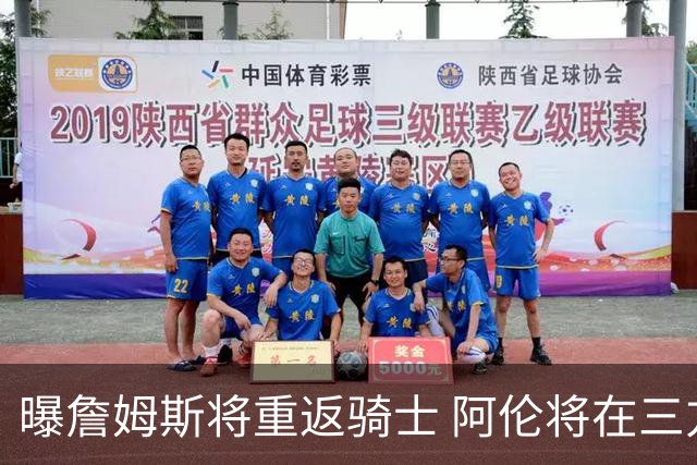 曝詹姆斯将重返骑士 阿伦将在三方交易中加盟爵士