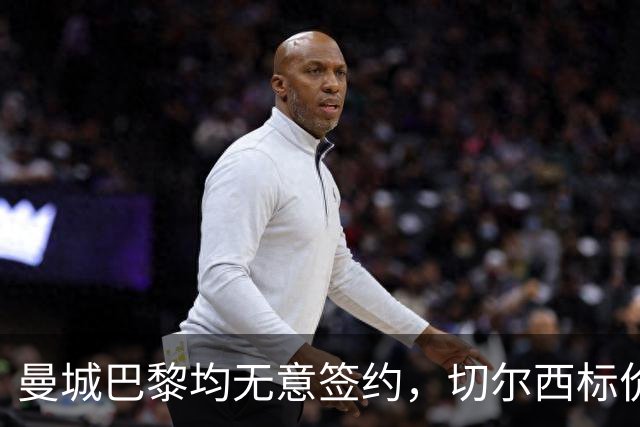 曼城巴黎均无意签约，切尔西标价1.2亿英镑，穆里尼奥会买恩佐吗？