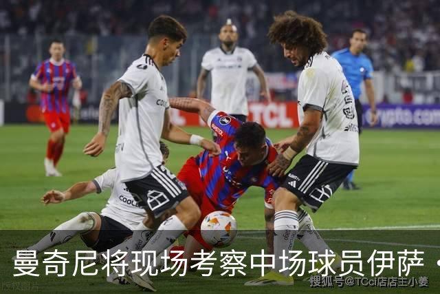 曼奇尼将现场考察中场球员伊萨·姆比亚