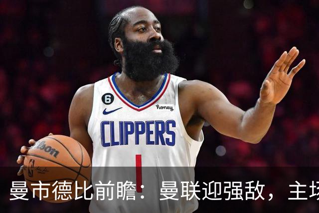 曼市德比前瞻：曼联迎强敌，主场胜利遥不可及