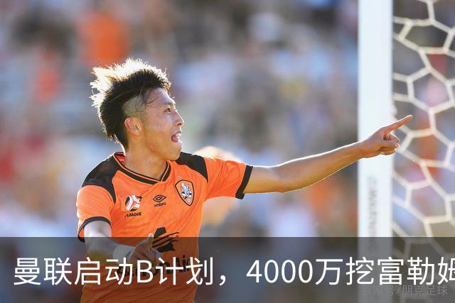 曼联启动B计划，4000万挖富勒姆铁腰，卡里克钦点挪威高塔加盟