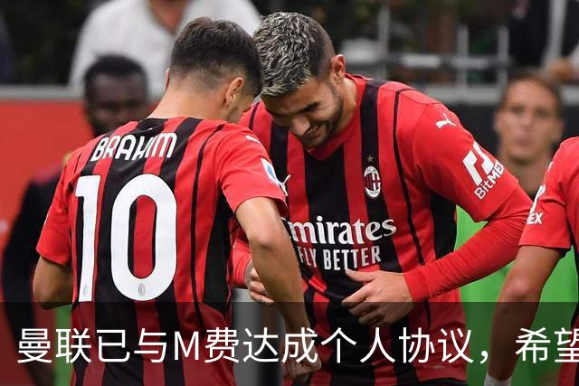 曼联已与M费达成个人协议，希望5000万成交！卡里克爱将或成目标