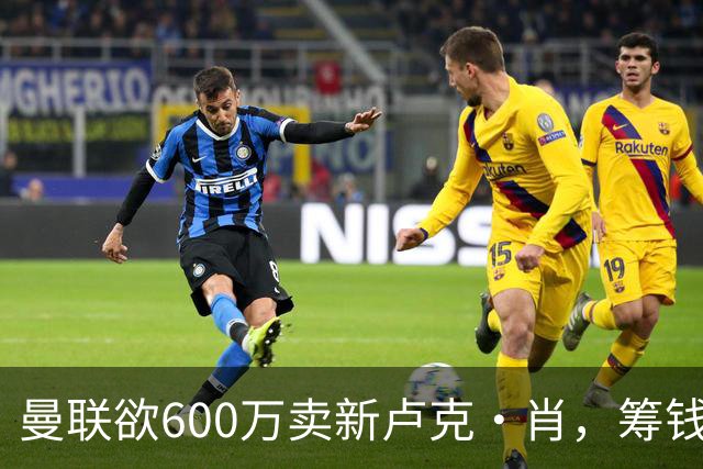 曼联欲600万卖新卢克·肖，筹钱签纽卡左闸！球迷怒斥重蹈皇马天才覆辙