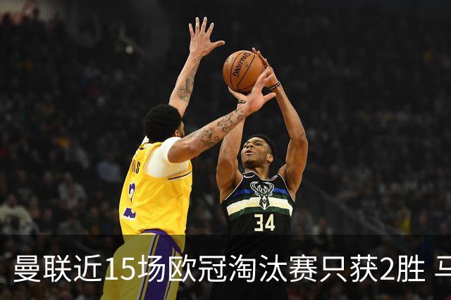 曼联近15场欧冠淘汰赛只获2胜 马竞终结对英超不胜