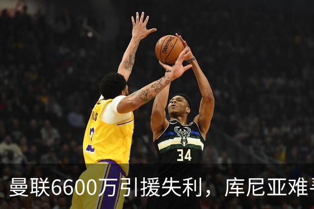 曼联6600万引援失利，库尼亚难寻位置