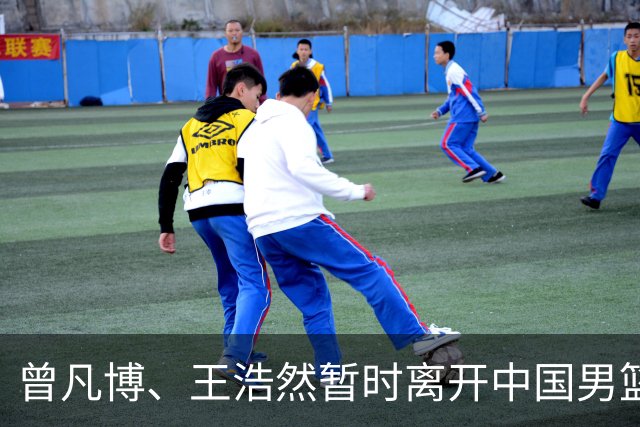 曾凡博、王浩然暂时离开中国男篮；中国男篮正备战世预赛第二阶段