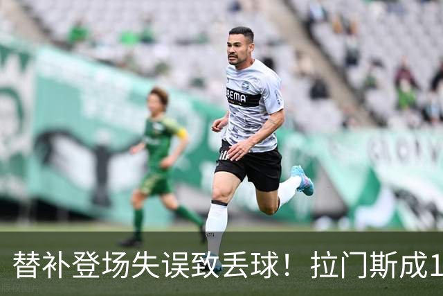 替补登场失误致丢球！拉门斯成1974年以来世界杯首位门将