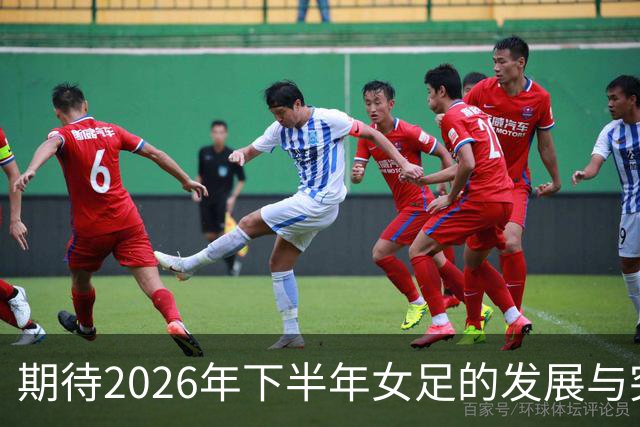 期待2026年下半年女足的发展与突破