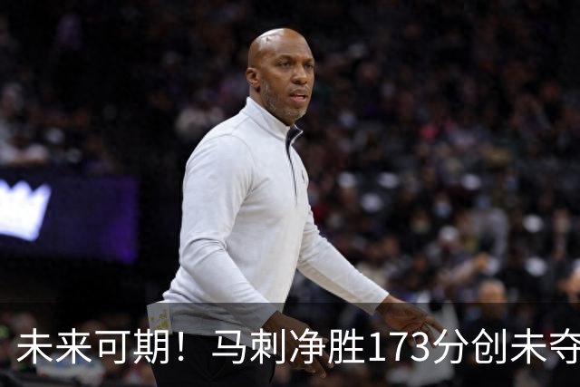 未来可期！马刺净胜173分创未夺冠球队纪录 2-7名四队第二年夺冠