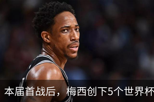 本届首战后，梅西创下5个世界杯纪录；世界杯本日共进球16粒，I、J小组赛结果出炉
