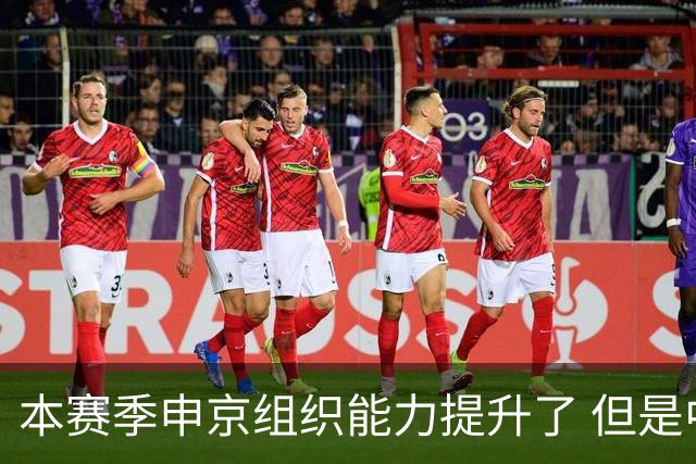 本赛季申京组织能力提升了 但是中远投能力仍需提高
