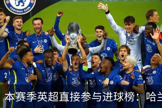 本赛季英超直接参与进球榜：哈兰德35球居首，B费、佩德罗在列