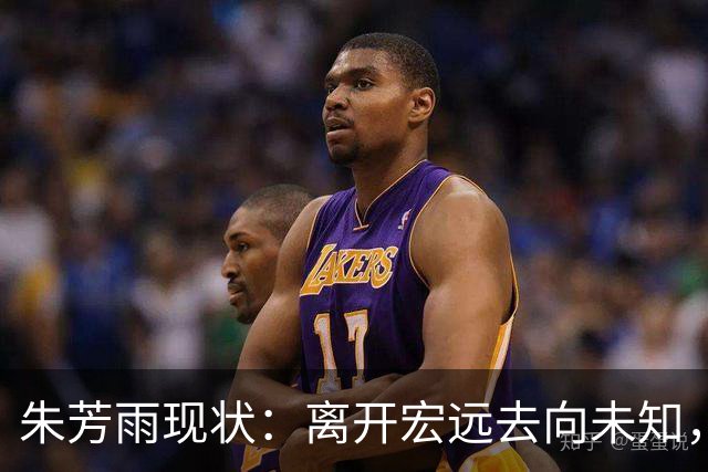 朱芳雨现状：离开宏远去向未知，二婚妻子仍貌美，大儿子继承衣钵