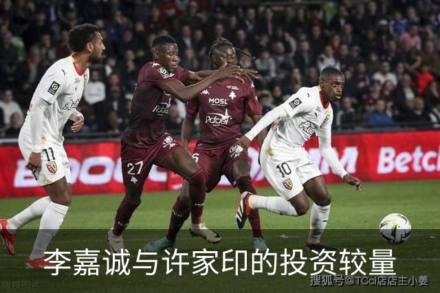 李嘉诚与许家印的投资较量