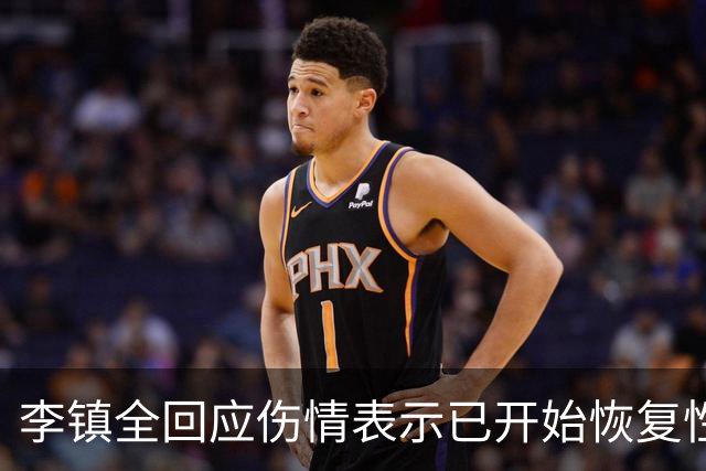 李镇全回应伤情表示已开始恢复性训练，祝福U23国足顺利踢好比赛