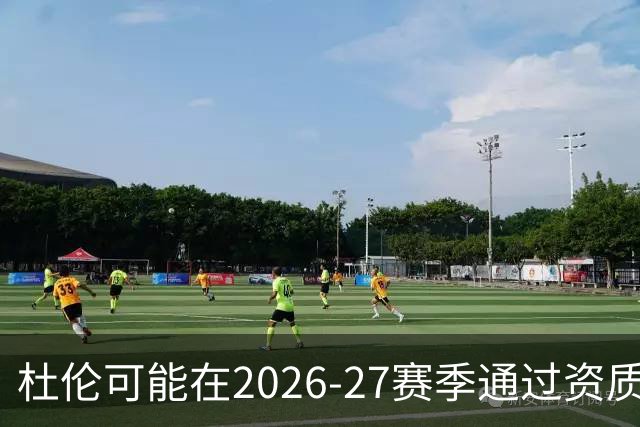 杜伦可能在2026-27赛季通过资质报价继续留队