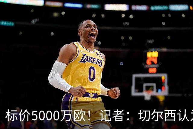 标价5000万欧！记者：切尔西认为加纳乔即将转会，英超沙特有兴趣