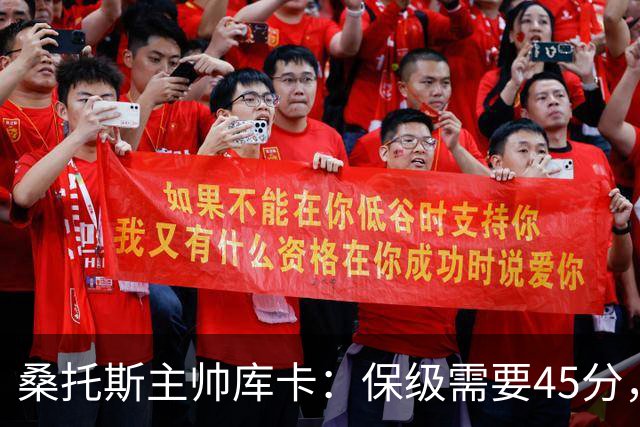 桑托斯主帅库卡：保级需要45分，要在接下来18轮联赛获得至少23分