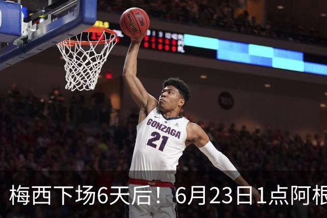 梅西下场6天后！6月23日1点阿根廷vs奥地利，梅西有望独享射手王