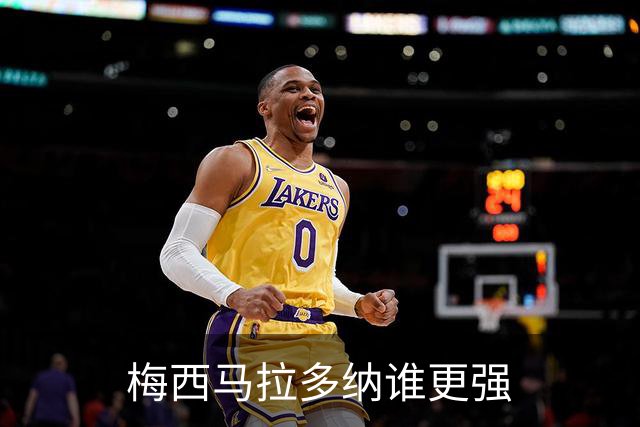 梅西马拉多纳谁更强?麦卡利斯特父子给出不同答案