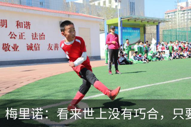 梅里诺：看来世上没有巧合，只要做好准备机会自会再次降临