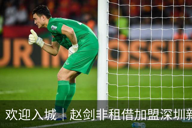 欢迎入城｜赵剑非租借加盟深圳新鹏城足球俱乐部