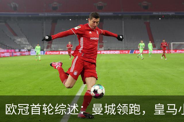 欧冠首轮综述：曼城领跑，皇马小胜国米