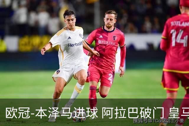 欧冠-本泽马进球 阿拉巴破门 皇马3-0提前出线