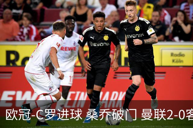 欧冠-C罗进球 桑乔破门 曼联2-0客胜黄潜提前出线