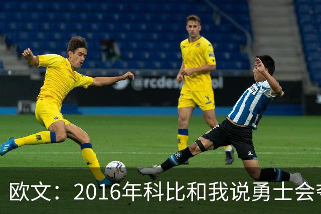 欧文：2016年科比和我说勇士会夺冠 我当场反驳我们会赢下冠军