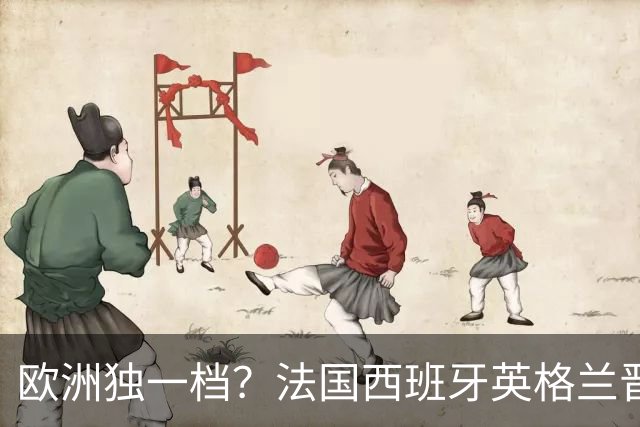 欧洲独一档？法国西班牙英格兰晋级 上届欧洲杯4强3队进世界杯4强