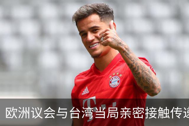 欧洲议会与台湾当局亲密接触传递危险信号