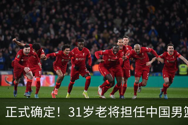 正式确定！31岁老将担任中国男篮队长，球迷：他比胡金秋合适