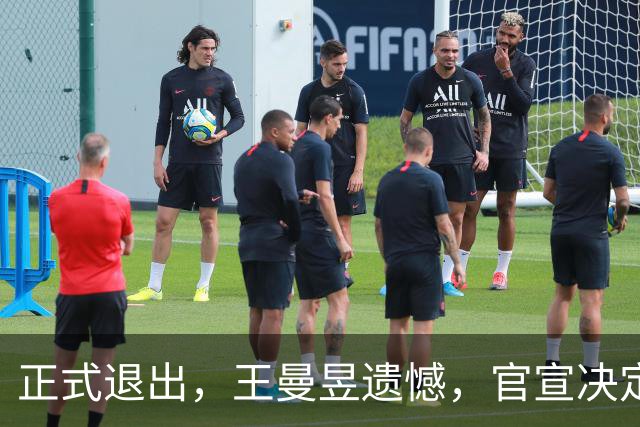 正式退出，王曼昱遗憾，官宣决定，名单公布，马琳期待