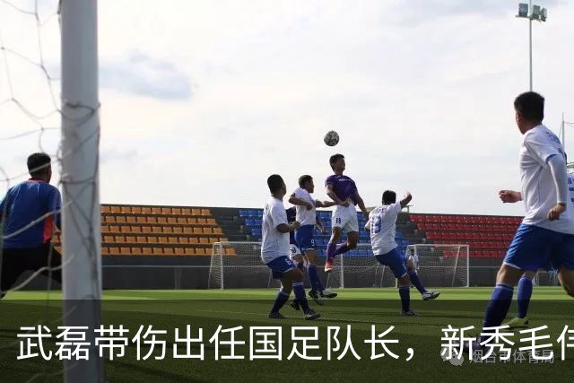 武磊带伤出任国足队长，新秀毛伟杰首入选引发战术变革